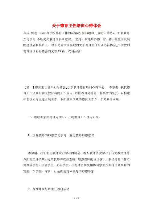 关于德育主任培训心得体会
