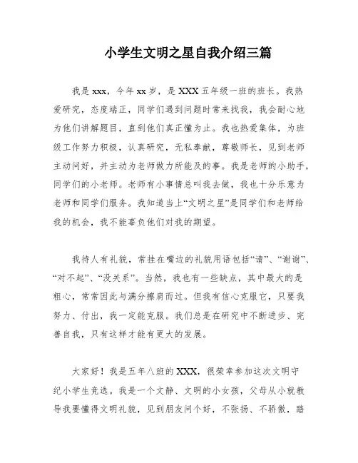 小学生文明之星自我介绍三篇