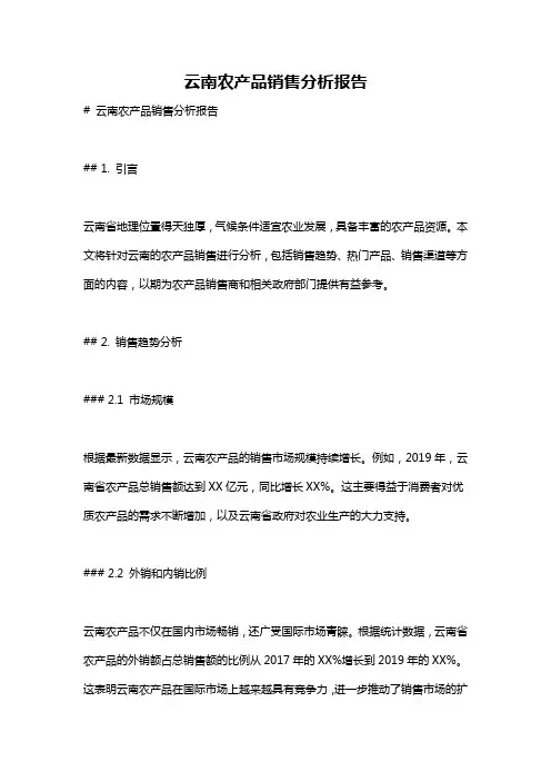 云南农产品销售分析报告
