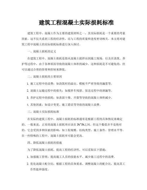 建筑工程混凝土实际损耗标准