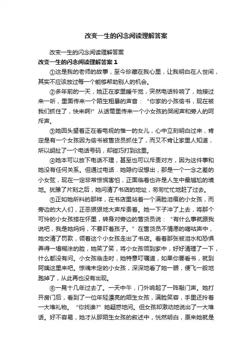 改变一生的闪念阅读理解答案