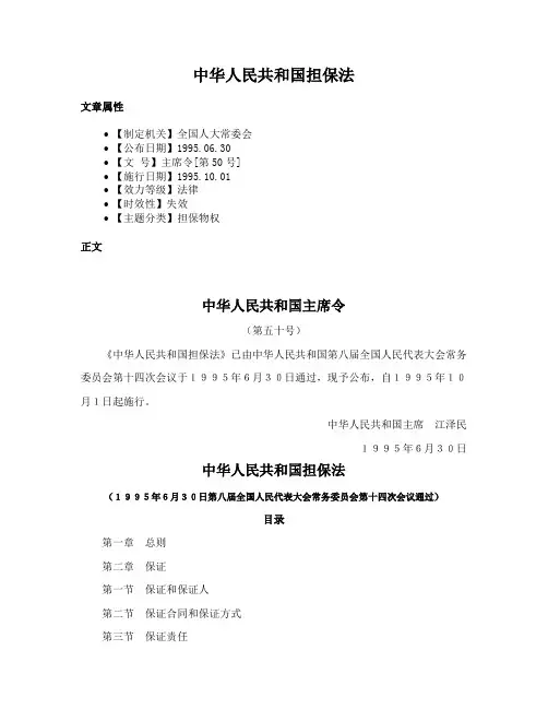 中华人民共和国担保法