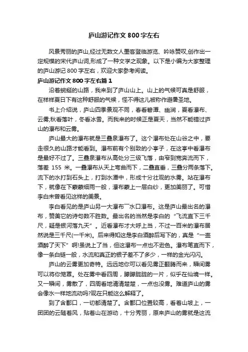 庐山游记作文800字左右