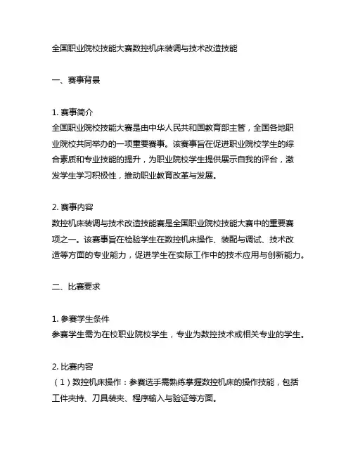 全国职业院校技能大赛数控机床装调与技术改造技能