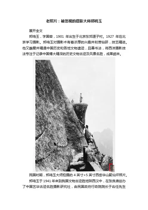 老照片：被忽视的摄影大师郑鸣玉