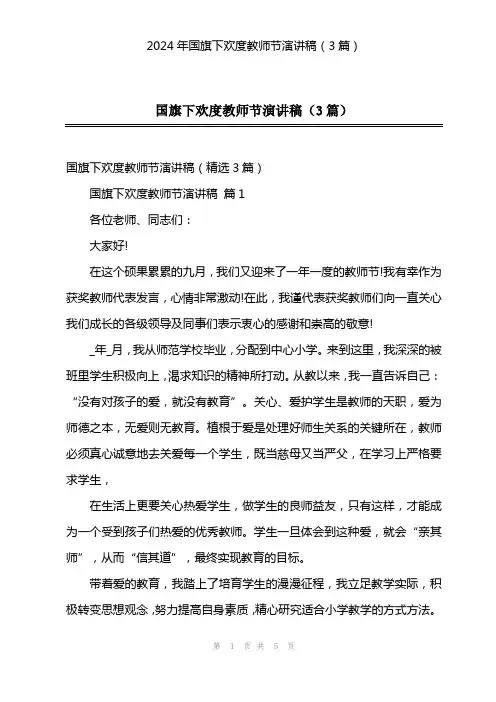 2024年国旗下欢度教师节演讲稿(3篇)
