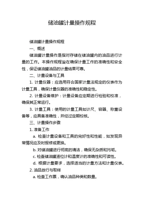 储油罐计量操作规程