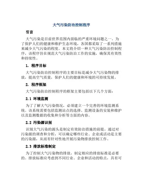 大气污染防治控制程序