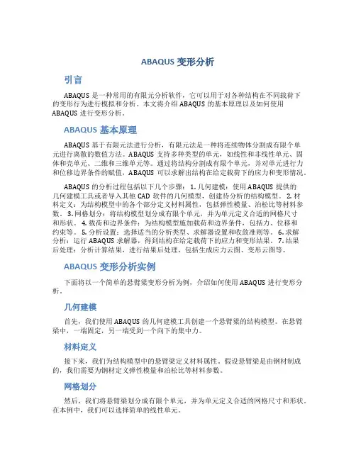 ABAQUS变形分析
