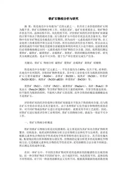铁矿石物相分析与研究