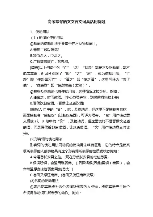 高考常考语文文言文词类活用例题