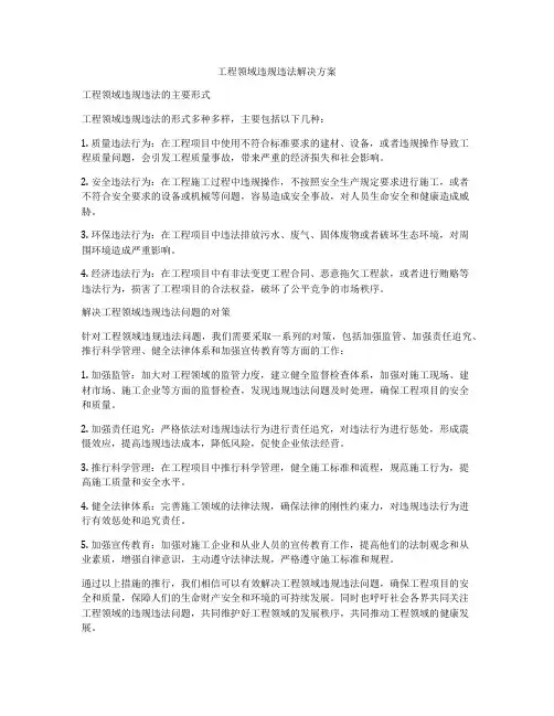 工程领域违规违法解决方案
