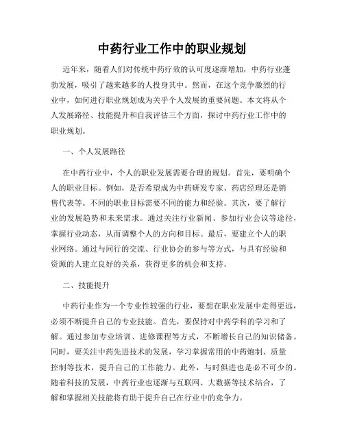 中药行业工作中的职业规划