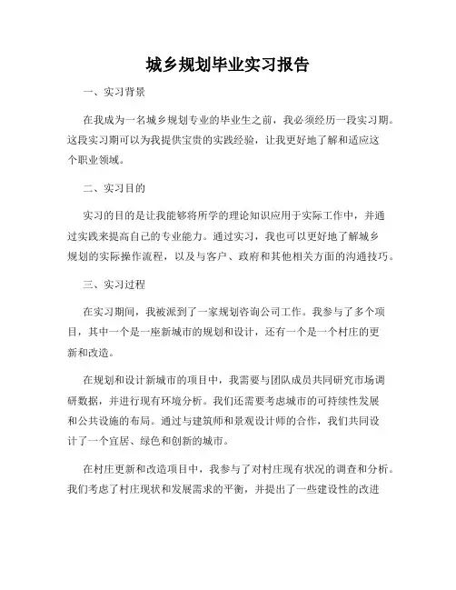 城乡规划毕业实习报告