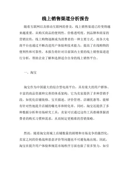 线上销售渠道分析报告