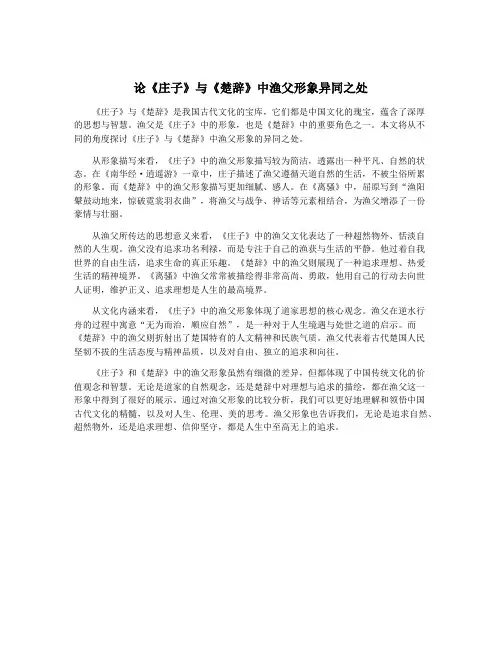 论《庄子》与《楚辞》中渔父形象异同之处