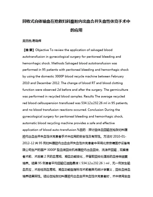 回收式自体输血在抢救妇科腹腔内出血合并失血性休克手术中的应用