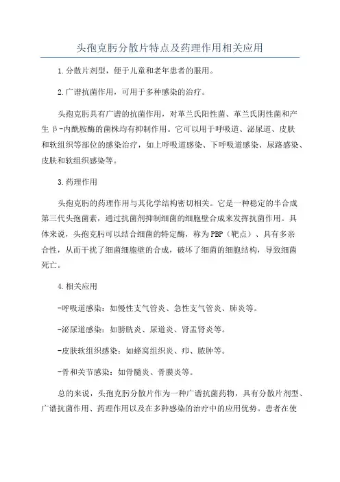 头孢克肟分散片特点及药理作用相关应用