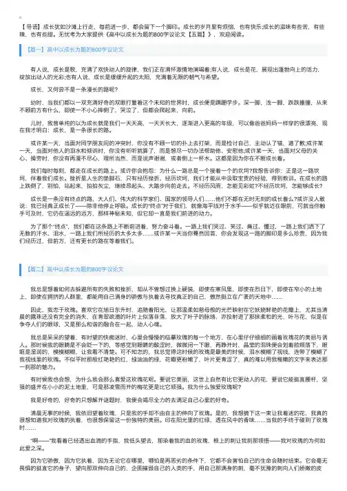 高中以成长为题的800字议论文【五篇】