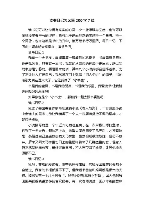 读书日记怎么写200字7篇