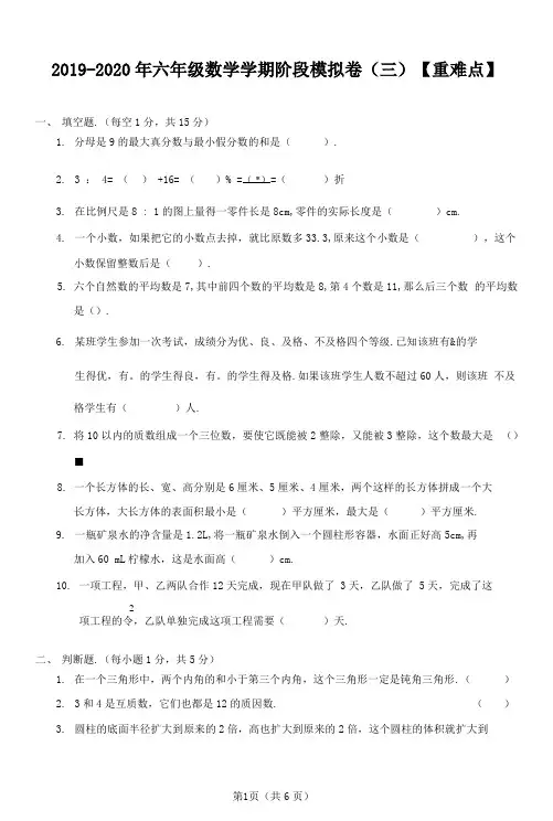 2020年部编版小学六年级下册数学学期阶段检测卷【 重难点】【 附答案】(三)