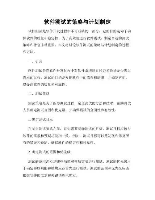 软件测试的策略与计划制定