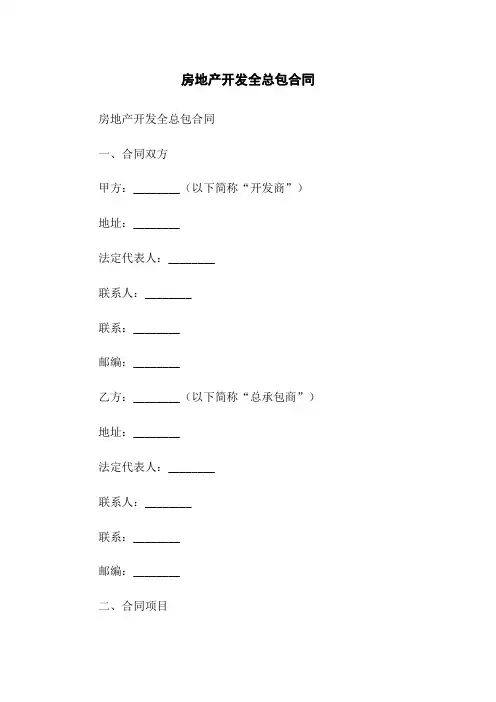房地产开发全总包合同