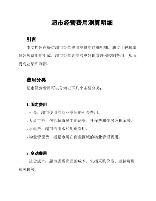 超市经营费用测算明细