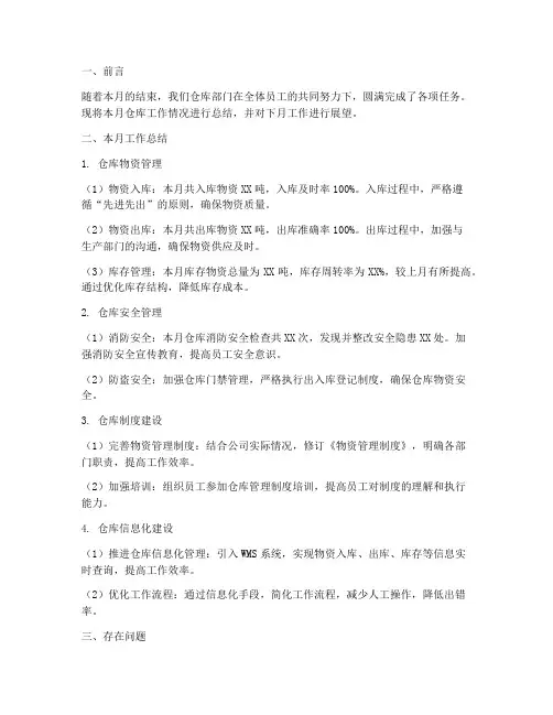 月度仓库报告总结范文