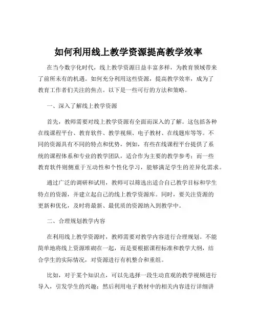 如何利用线上教学资源提高教学效率