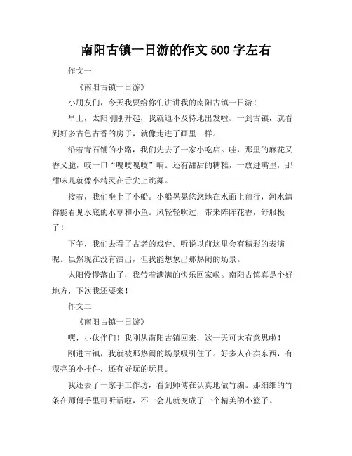 南阳古镇一日游的作文500字左右