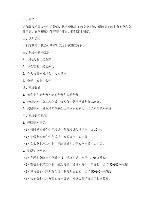 安全生产积分制管理制度