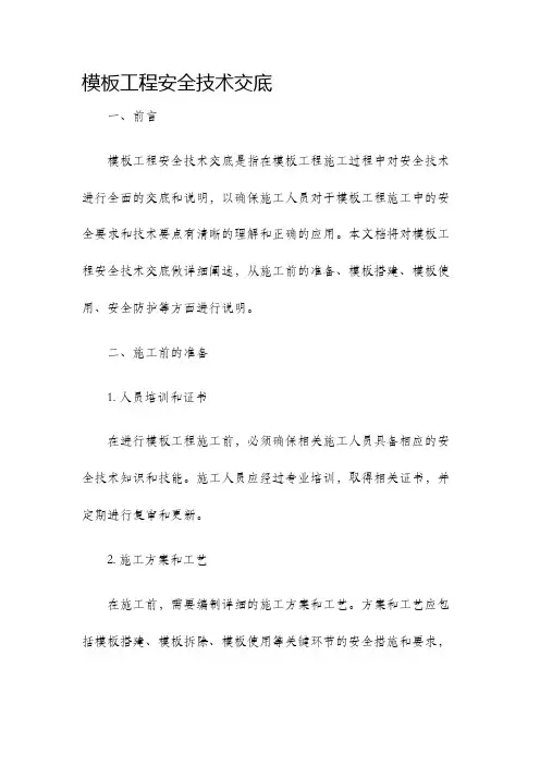 模板工程安全技术交底技术交底