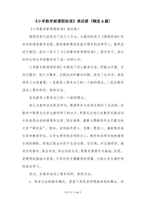 《小学数学新课程标准》读后感(精选6篇)