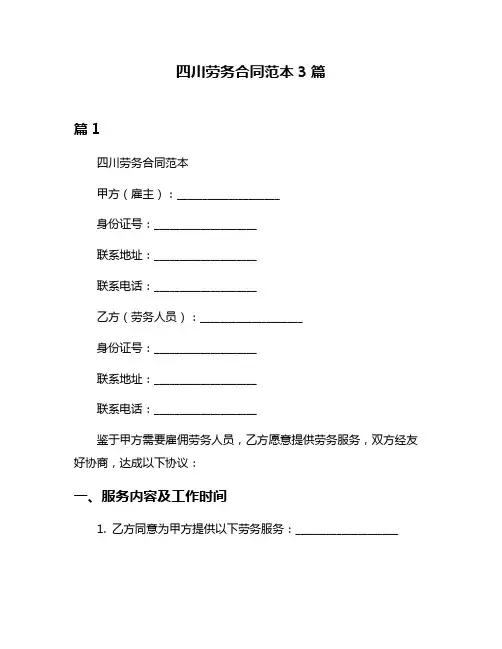 四川劳务合同范本3篇