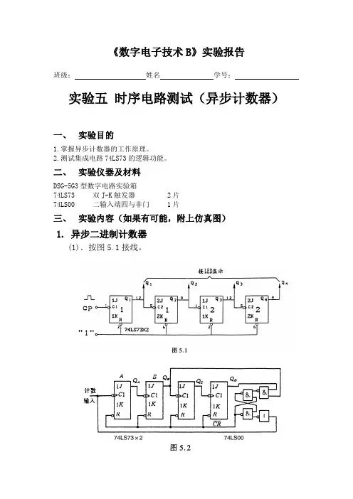 实验五 时序电路测试(异步计数器)
