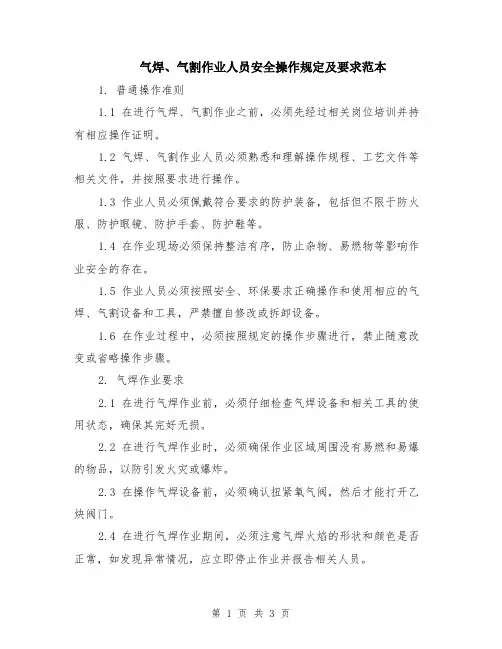 气焊、气割作业人员安全操作规定及要求范本