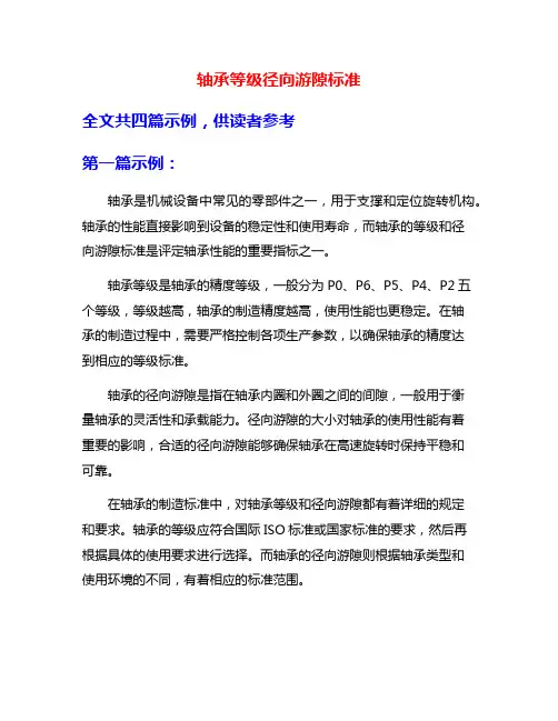 轴承等级径向游隙标准