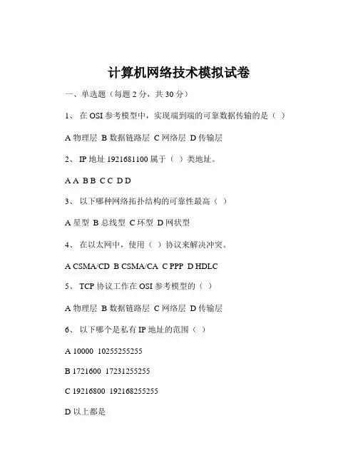计算机网络技术模拟试卷