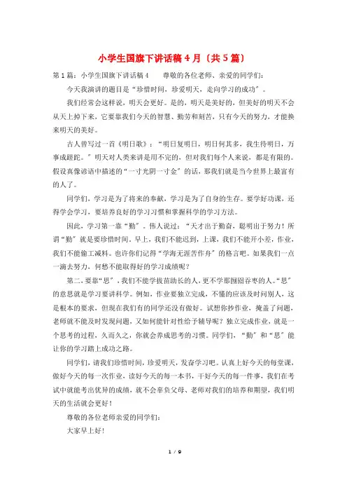 小学生国旗下讲话稿4月(共5篇)