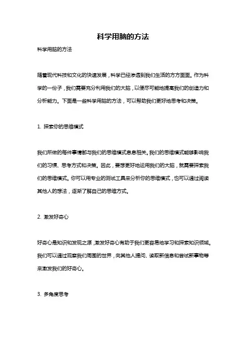 科学用脑的方法