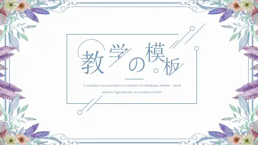 小清新水彩教学通用PPT模板