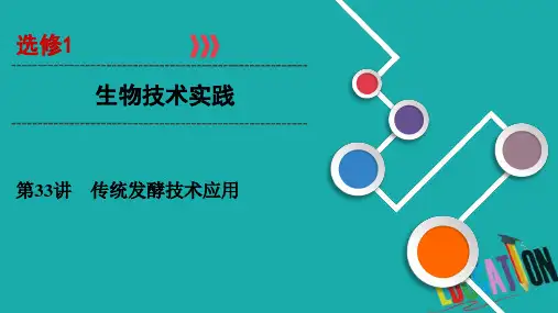 2021届课标版高考生物一轮复习课件：第33讲传统发酵技术应用 