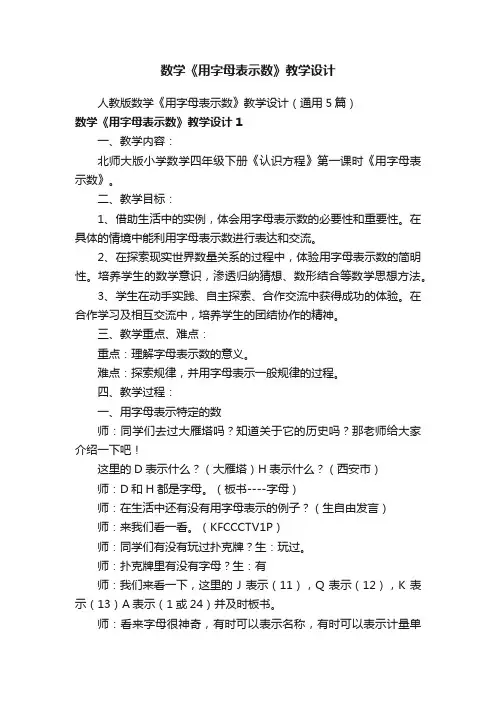 人教版数学《用字母表示数》教学设计（通用5篇）