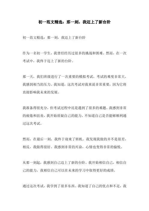 初一范文精选那一刻我迈上了新台阶