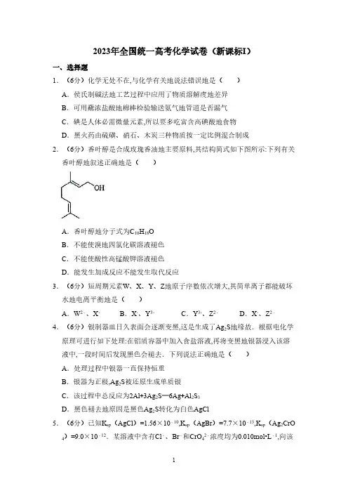 2023年全国统一高考化学试卷(新课标ⅰ)(含解析版)