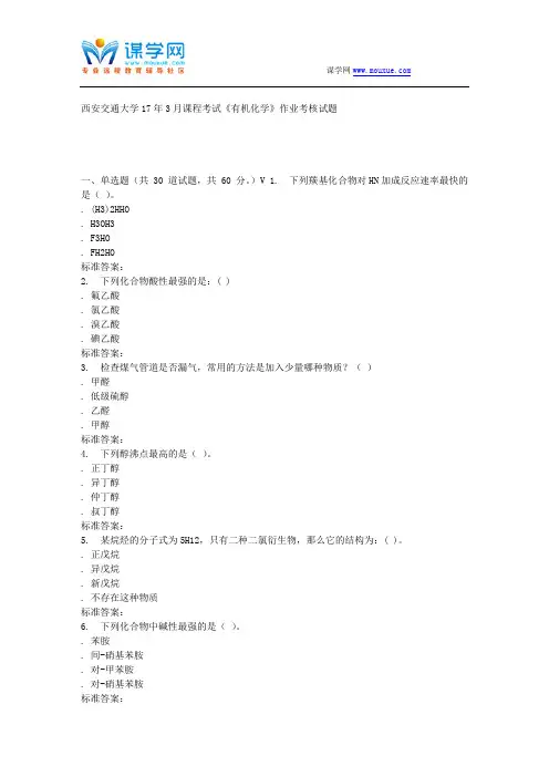 远程西安交通大学17年3月课程考试《有机化学》作业考核试题
