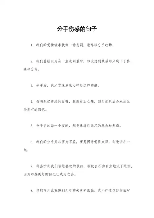 分手伤感的句子