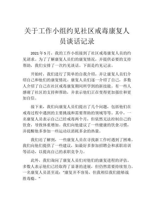 关于工作小组约见社区戒毒康复人员谈话记录