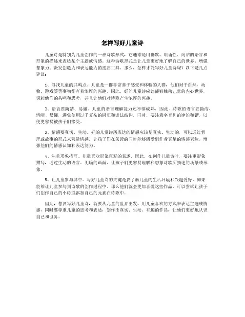怎样写好儿童诗